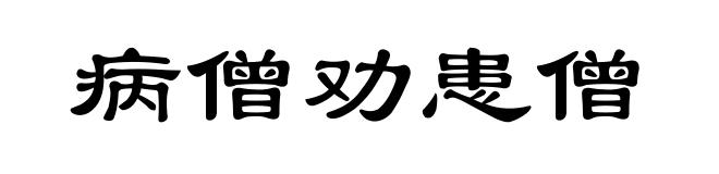 病僧劝患僧