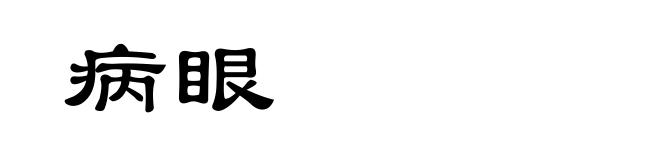 病眼