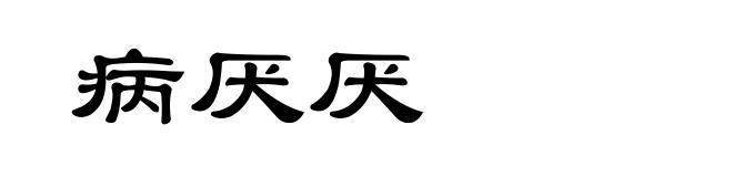 病厌厌
