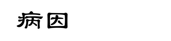 病因