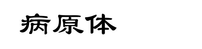 病原体