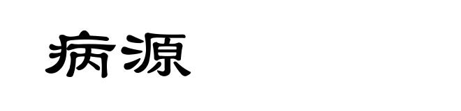 病源