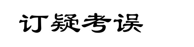 订疑考误