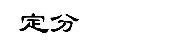 定分