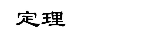 定理
