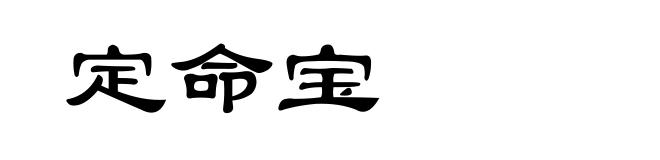 定命宝