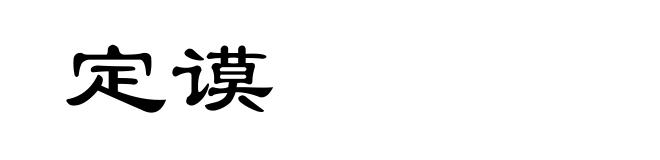 定谟