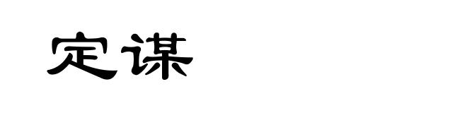 定谋