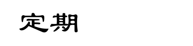 定期