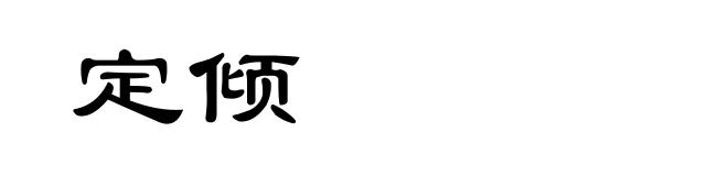 定倾