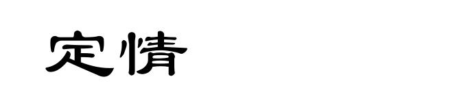 定情