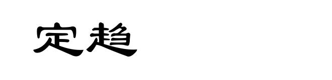 定趋