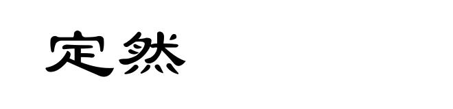定然