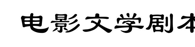 电影文学剧本
