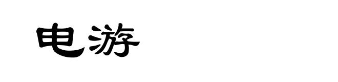电游