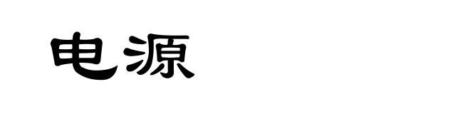 电源