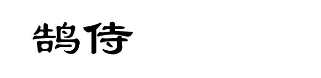鹄侍