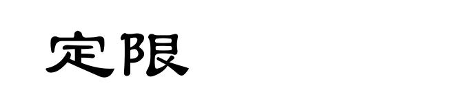 定限