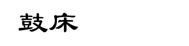 鼓床