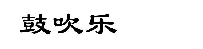 鼓吹乐