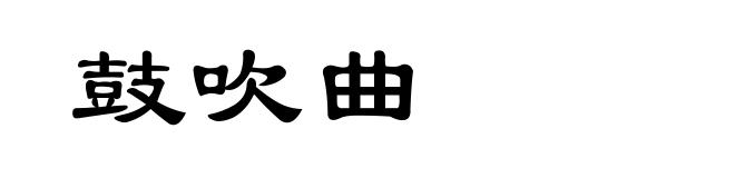 鼓吹曲