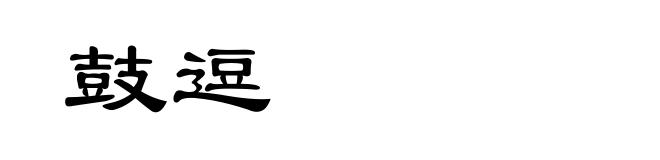 鼓逗
