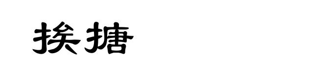 挨搪