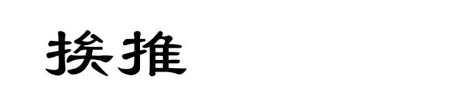 挨推
