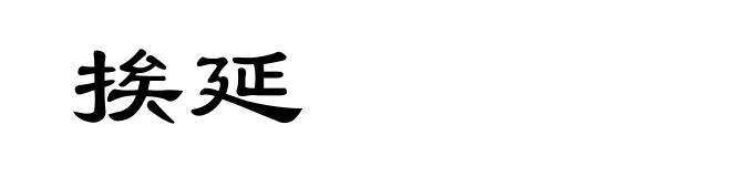 挨延