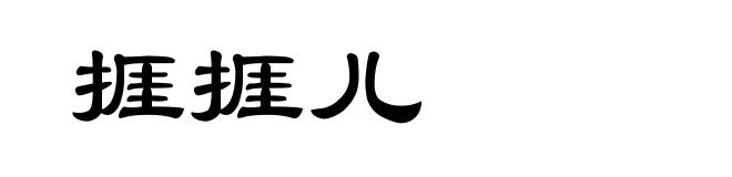 捱捱儿