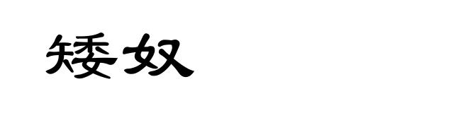 矮奴