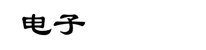 电子