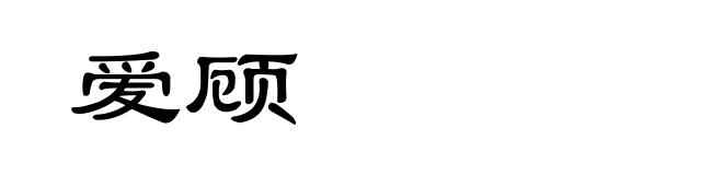 爱顾
