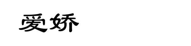 爱娇
