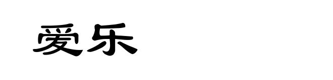 爱乐