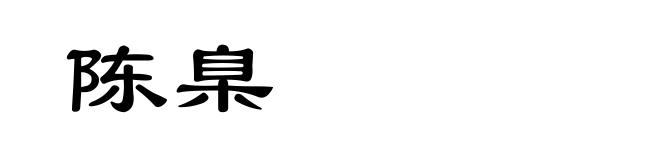 陈臬