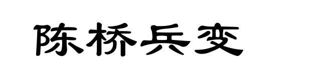 陈桥兵变