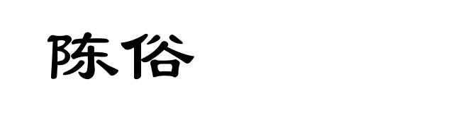 陈俗