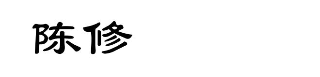 陈修