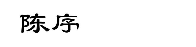 陈序