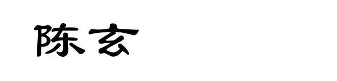 陈玄