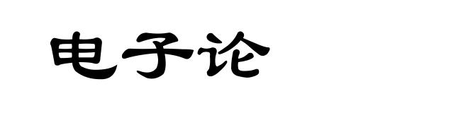 电子论