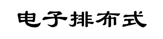 电子排布式