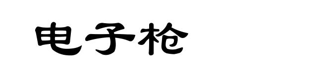 电子枪