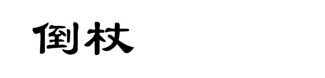 倒杖