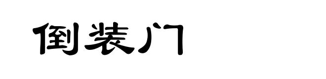 倒装门
