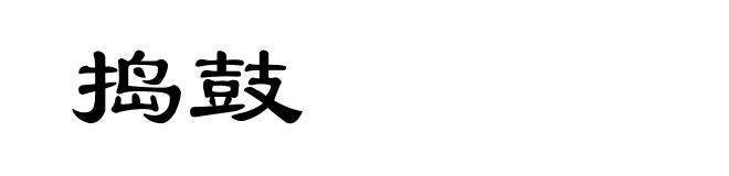 捣鼓