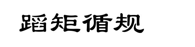 蹈矩循规