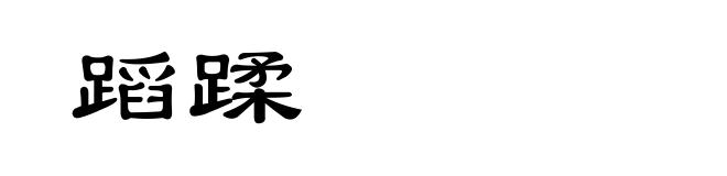 蹈蹂