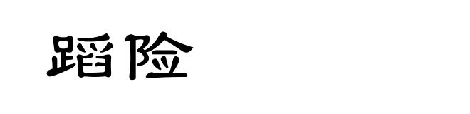 蹈险